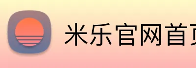 米乐官网首页登录入口 logo